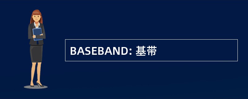 BASEBAND: 基带