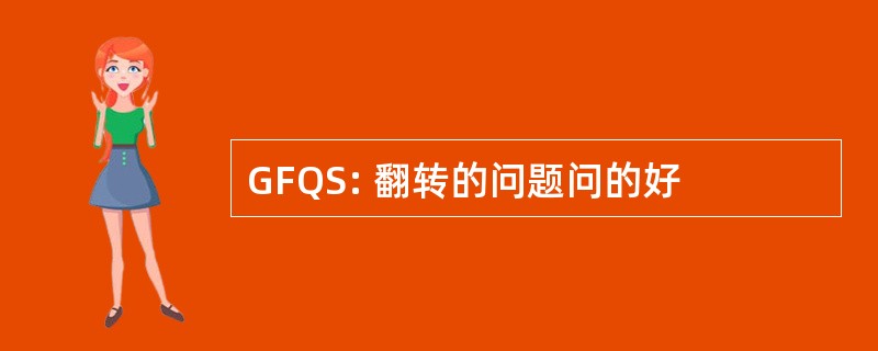 GFQS: 翻转的问题问的好