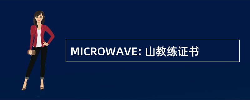 MICROWAVE: 山教练证书