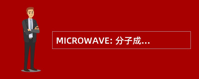 MICROWAVE: 分子成像技术股份有限公司