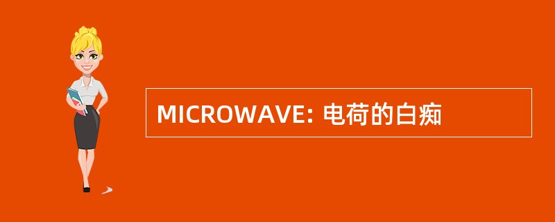 MICROWAVE: 电荷的白痴