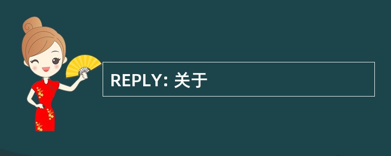 REPLY: 关于