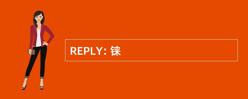 REPLY: 铼