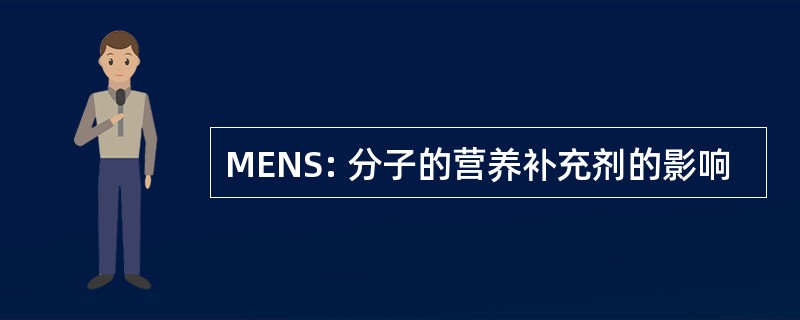 MENS: 分子的营养补充剂的影响