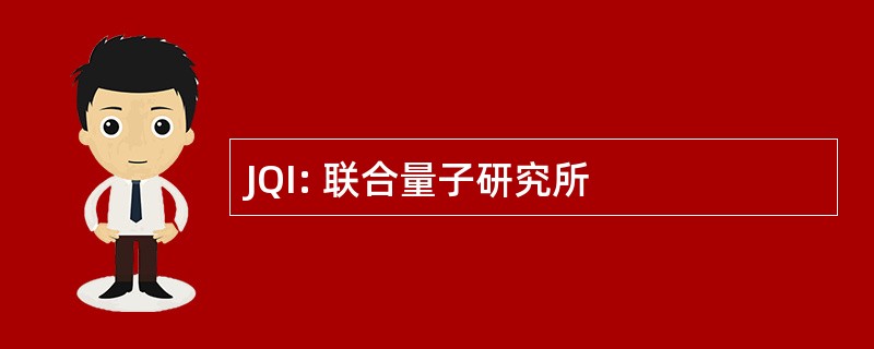 JQI: 联合量子研究所