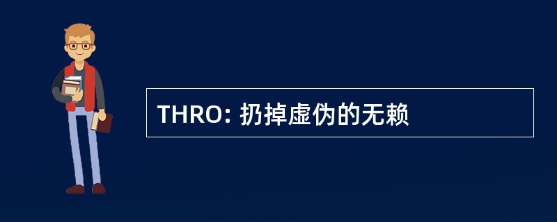 THRO: 扔掉虚伪的无赖