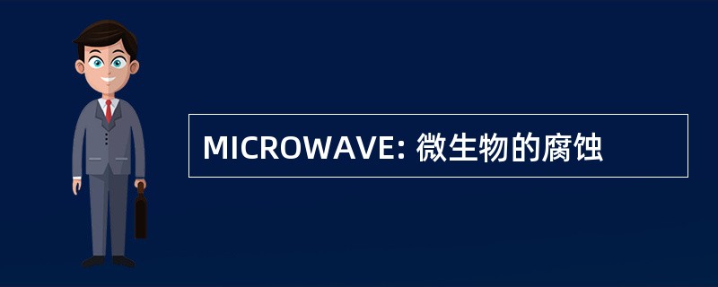 MICROWAVE: 微生物的腐蚀