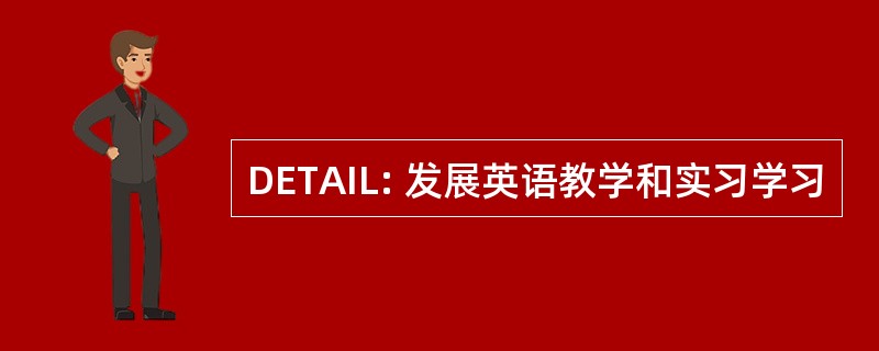 DETAIL: 发展英语教学和实习学习