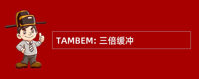 TAMBEM: 三倍缓冲