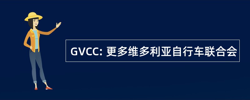 GVCC: 更多维多利亚自行车联合会