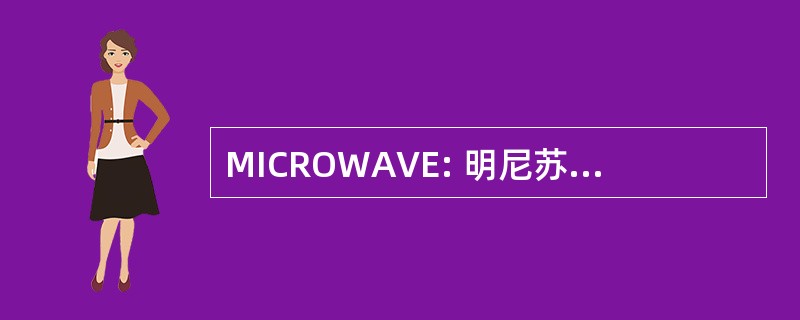 MICROWAVE: 明尼苏达州的发明家国会