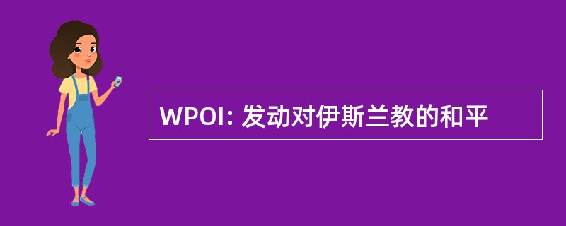 WPOI: 发动对伊斯兰教的和平