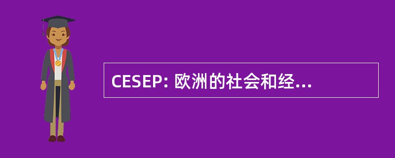 CESEP: 欧洲的社会和经济政策研究中心