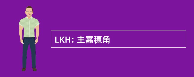 LKH: 主嘉穗角