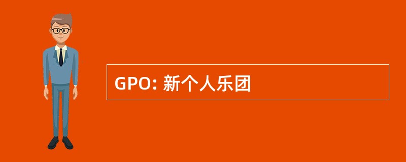 GPO: 新个人乐团