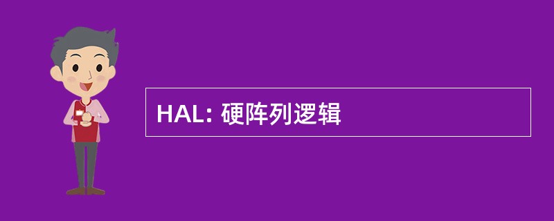 HAL: 硬阵列逻辑