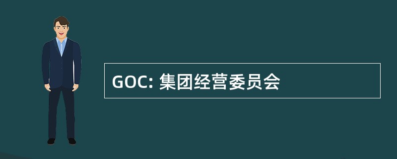 GOC: 集团经营委员会