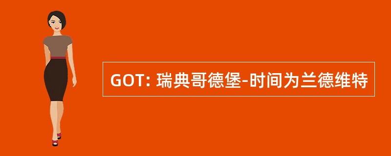 GOT: 瑞典哥德堡-时间为兰德维特