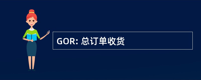 GOR: 总订单收货