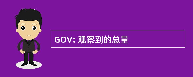 GOV: 观察到的总量