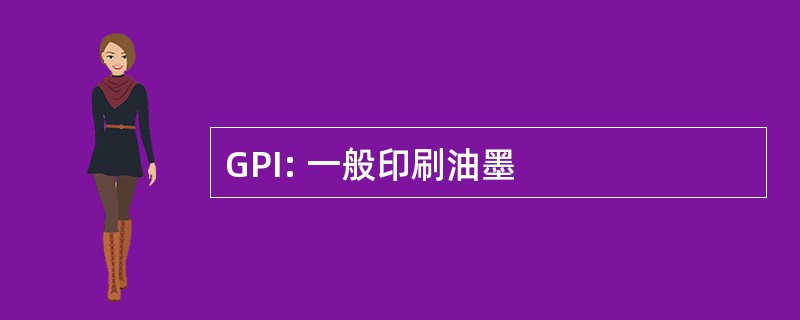 GPI: 一般印刷油墨