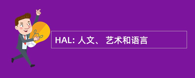 HAL: 人文、 艺术和语言