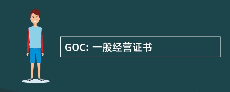 GOC: 一般经营证书