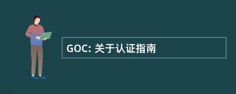 GOC: 关于认证指南