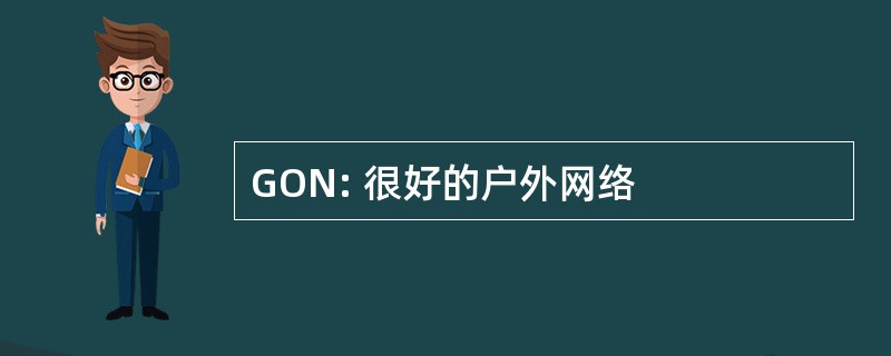 GON: 很好的户外网络