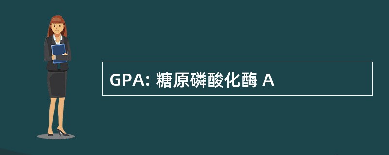 GPA: 糖原磷酸化酶 A