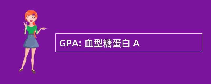 GPA: 血型糖蛋白 A