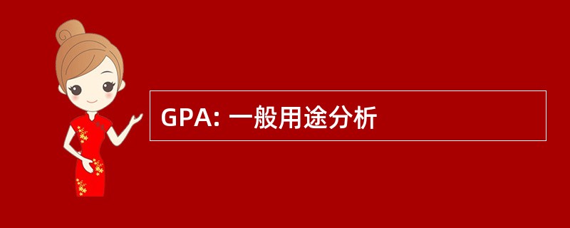 GPA: 一般用途分析