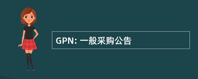 GPN: 一般采购公告