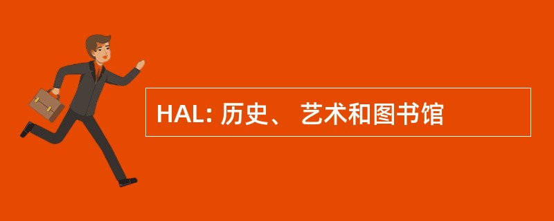 HAL: 历史、 艺术和图书馆