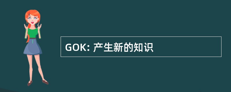 GOK: 产生新的知识