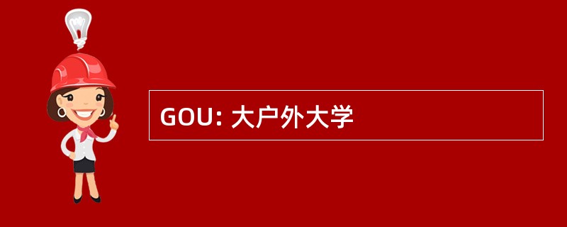 GOU: 大户外大学