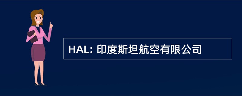 HAL: 印度斯坦航空有限公司