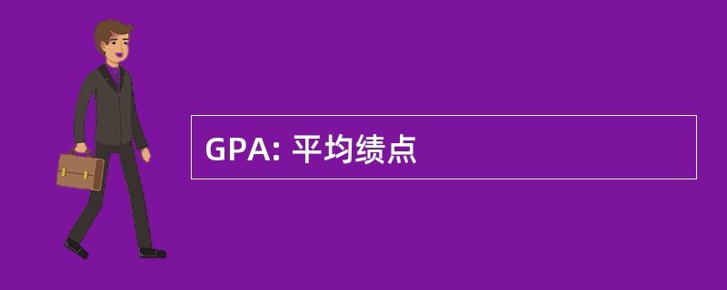 GPA: 平均绩点