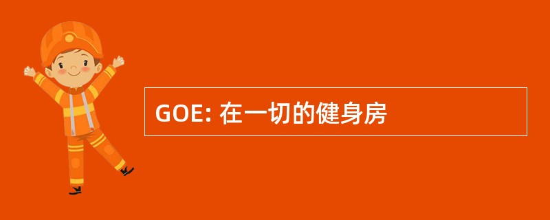 GOE: 在一切的健身房