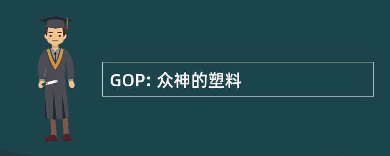 GOP: 众神的塑料