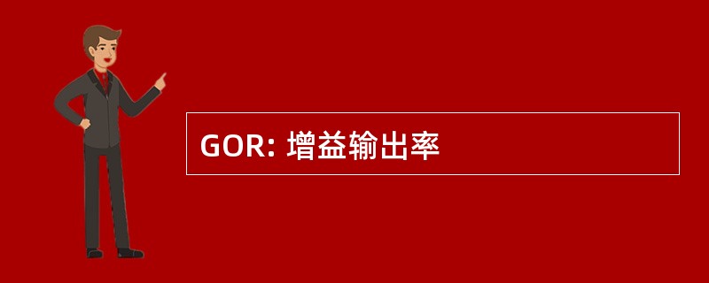 GOR: 增益输出率