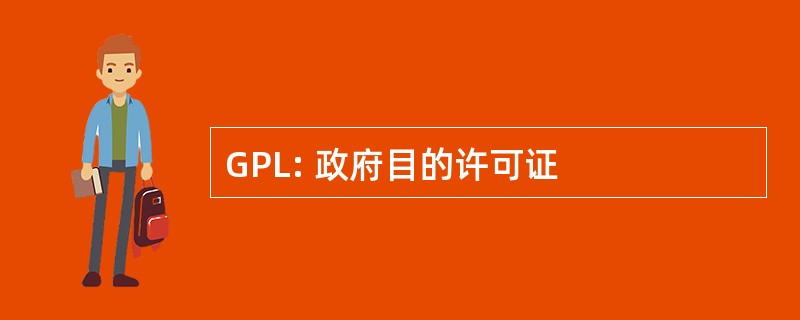 GPL: 政府目的许可证