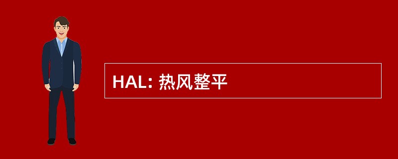 HAL: 热风整平