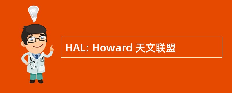 HAL: Howard 天文联盟