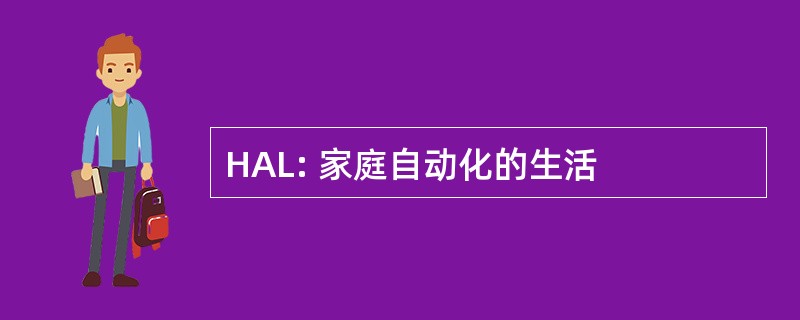 HAL: 家庭自动化的生活