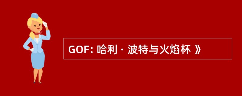 GOF: 哈利 · 波特与火焰杯 》