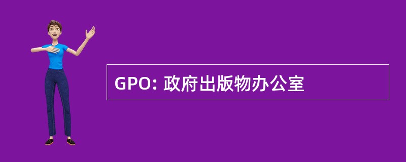 GPO: 政府出版物办公室