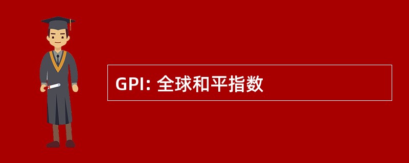 GPI: 全球和平指数