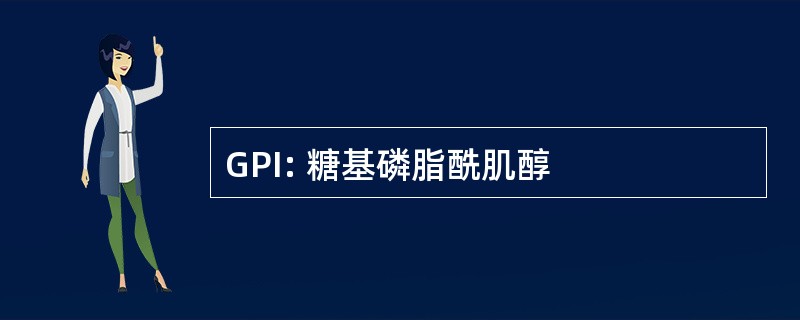 GPI: 糖基磷脂酰肌醇