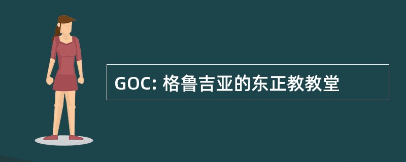 GOC: 格鲁吉亚的东正教教堂